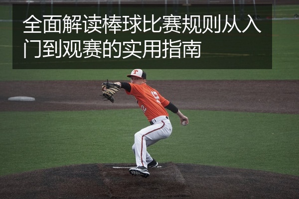 全面解读棒球比赛规则从入门到观赛的实用指南