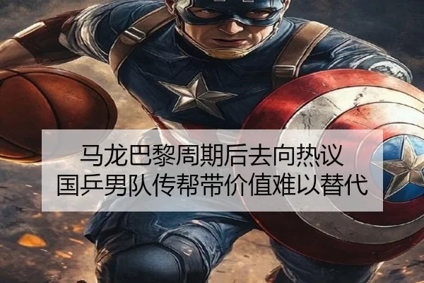 马龙巴黎周期后去向热议 国乒男队传帮带价值难以替代