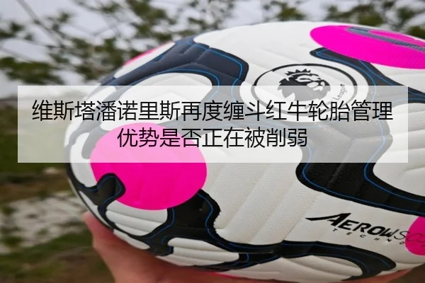 wei-si-ta-pan-nuo-li-si-zai-du-chan-dou-hong-niu-lun-tai-guan-li-you-shi-shi-fou-zheng-zai-bei-xue-ruo-2-349.jpg